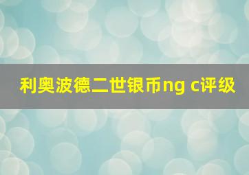 利奥波德二世银币ng c评级